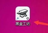 黑盒工坊怎么设置关闭窗口隐藏到任务栏托盘？黑盒工坊设置关闭窗口隐藏到任务栏托盘方法