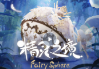 精灵之境相纸怎么获得 精灵之境相纸获得方法