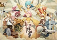 剑与远征兽灵特遣队活动怎么玩-剑与远征兽灵特遣队活动攻略