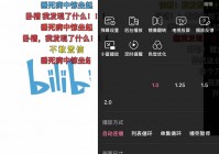 哔哩哔哩弹幕优选模式怎么关闭?哔哩哔哩弹幕优选模式关闭教程