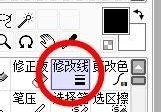 sai怎么使用修改线？sai使用修改线方法