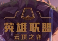 云顶之弈新版德莱文怎么玩-云顶之弈新版德莱文玩法攻略分享