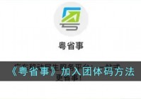 粤省事怎么加入团体码 粤省事加入团体码方法说明