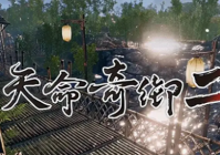 天命奇御2石中剑怎么取出 天命奇御2石中剑取出方法