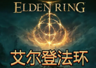 艾尔登法环龙祭坛在哪里-艾尔登法环龙祭坛位置一览