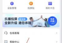 乐播投屏怎么开启开发者选项?乐播投屏开启开发者选项教程