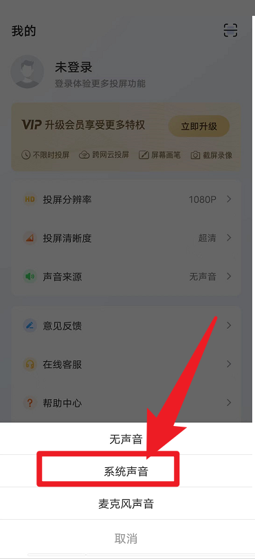 快投屏怎么设置系统声音为声音来源?快投屏设置系统声音为声音来源教程截图