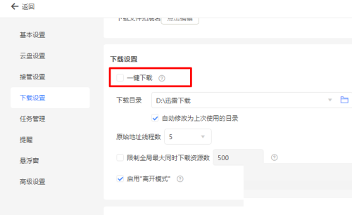 迅雷11怎么设置一键下载?迅雷11设置一键下载教程截图