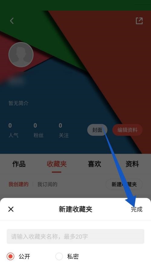 新片场怎么新建收藏夹?新片场新建收藏夹教程截图