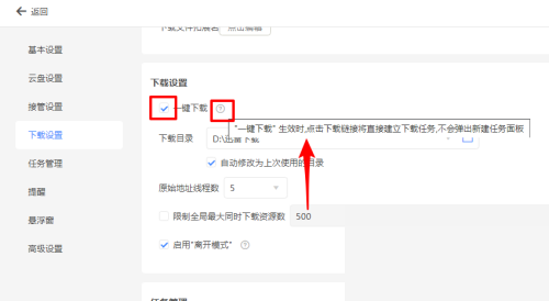 迅雷11怎么设置一键下载?迅雷11设置一键下载教程截图