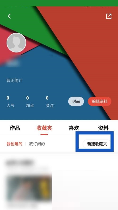 新片场怎么新建收藏夹?新片场新建收藏夹教程截图