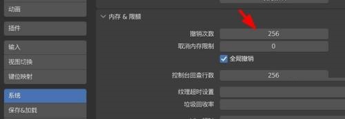 Blender撤销次数在哪里调整?Blender撤销次数调整方法截图